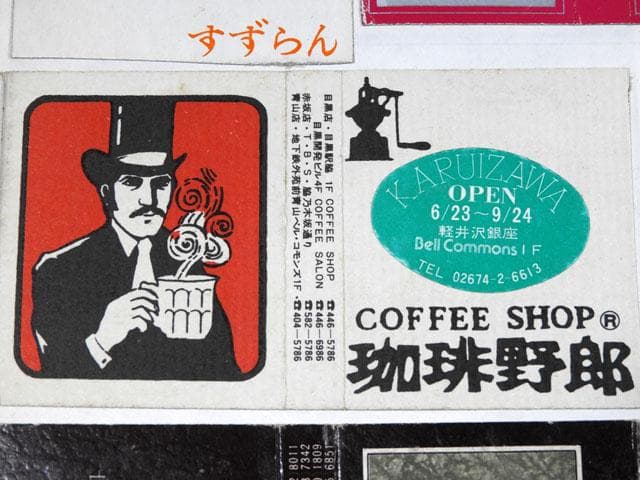 ●昭和浪漫 ローカル喫茶巡り他マッチラベル 478枚 一冊貼コレクション 純喫茶