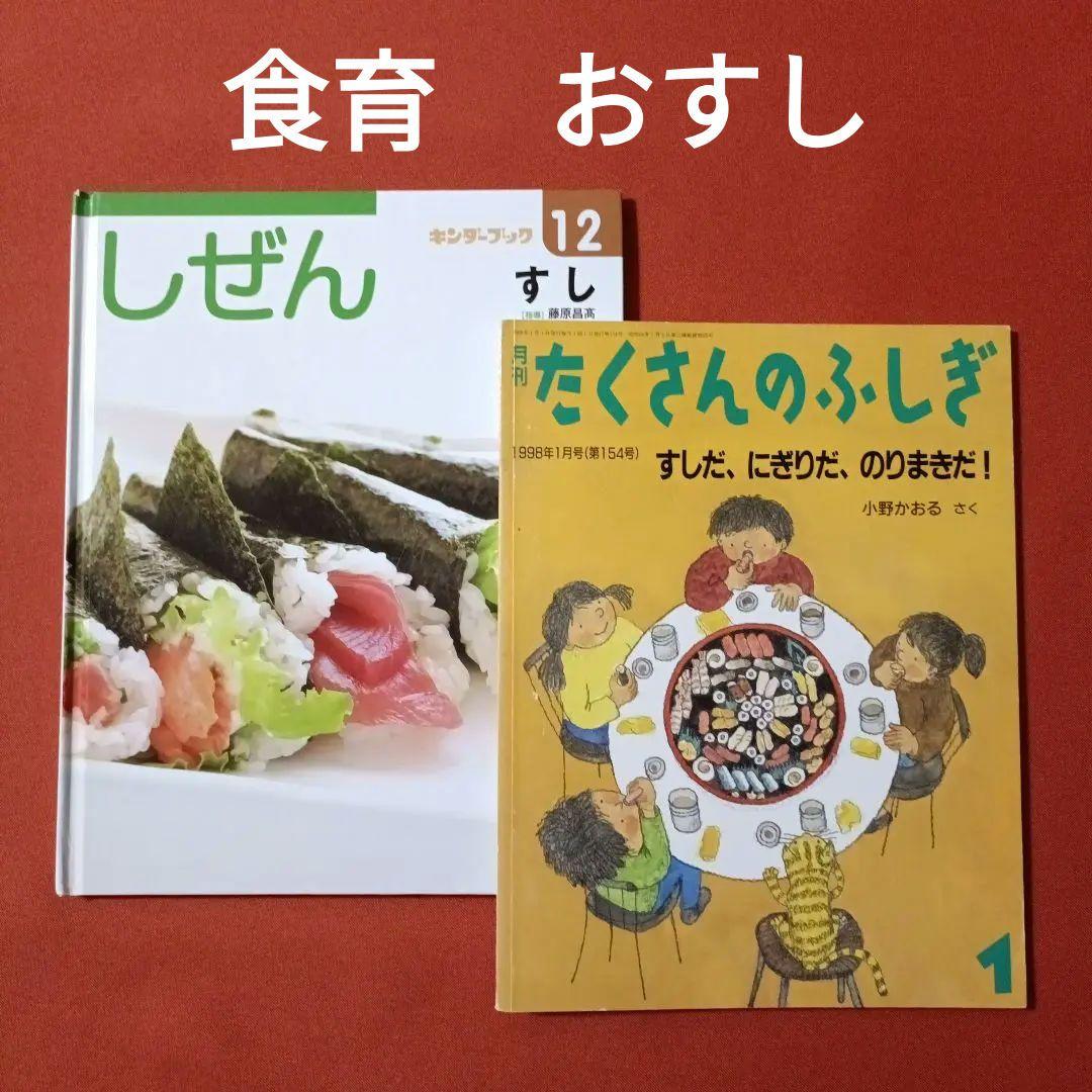 たくさんのふしぎ　キンダーブックしぜん　すしだ、にぎりだ、のりまきだ！　すし