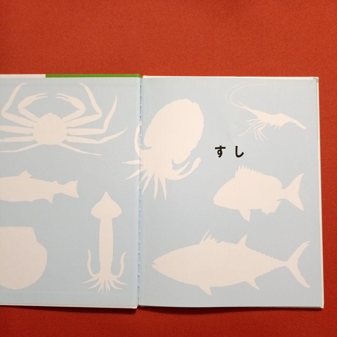 たくさんのふしぎ　キンダーブックしぜん　すしだ、にぎりだ、のりまきだ！　すし