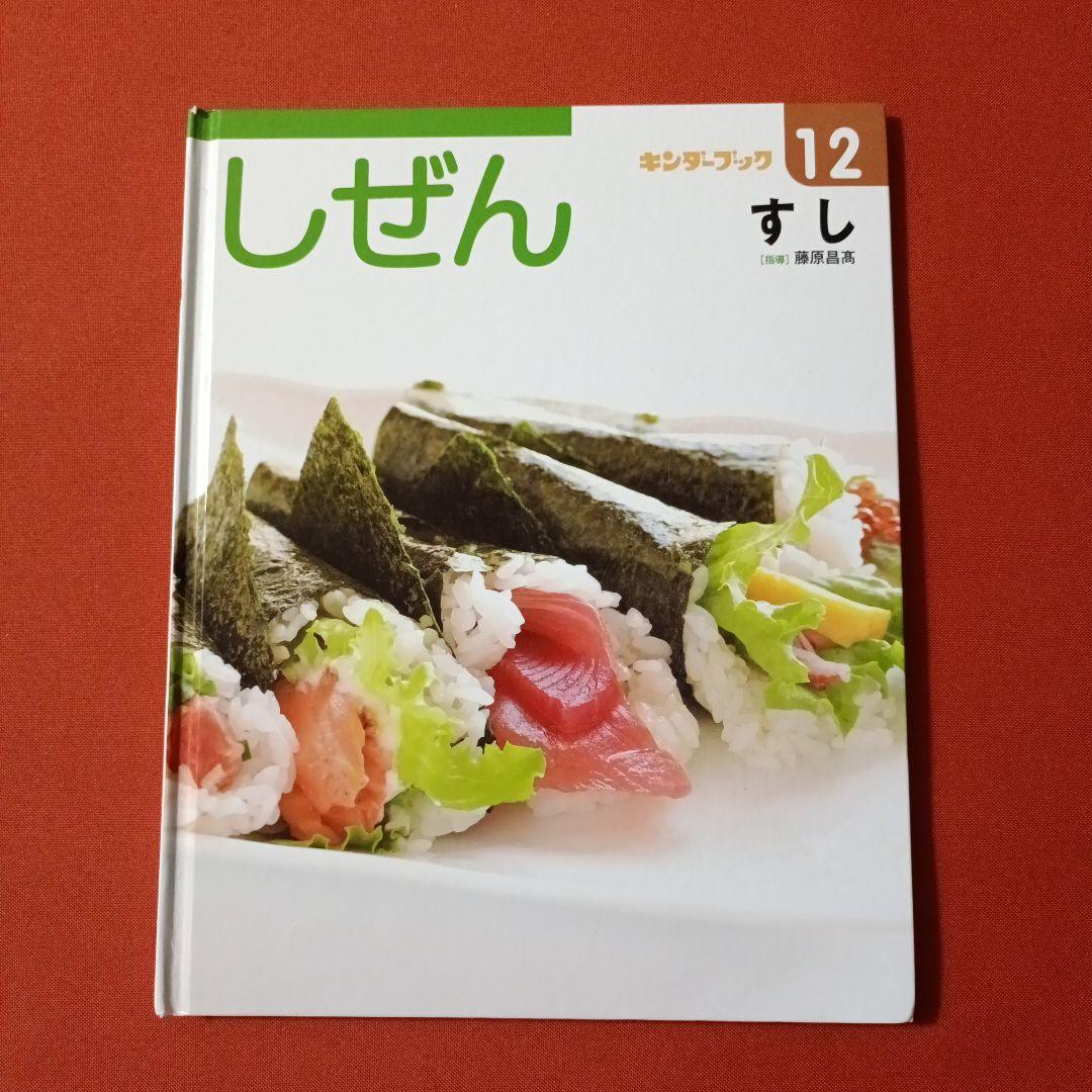 たくさんのふしぎ　キンダーブックしぜん　すしだ、にぎりだ、のりまきだ！　すし