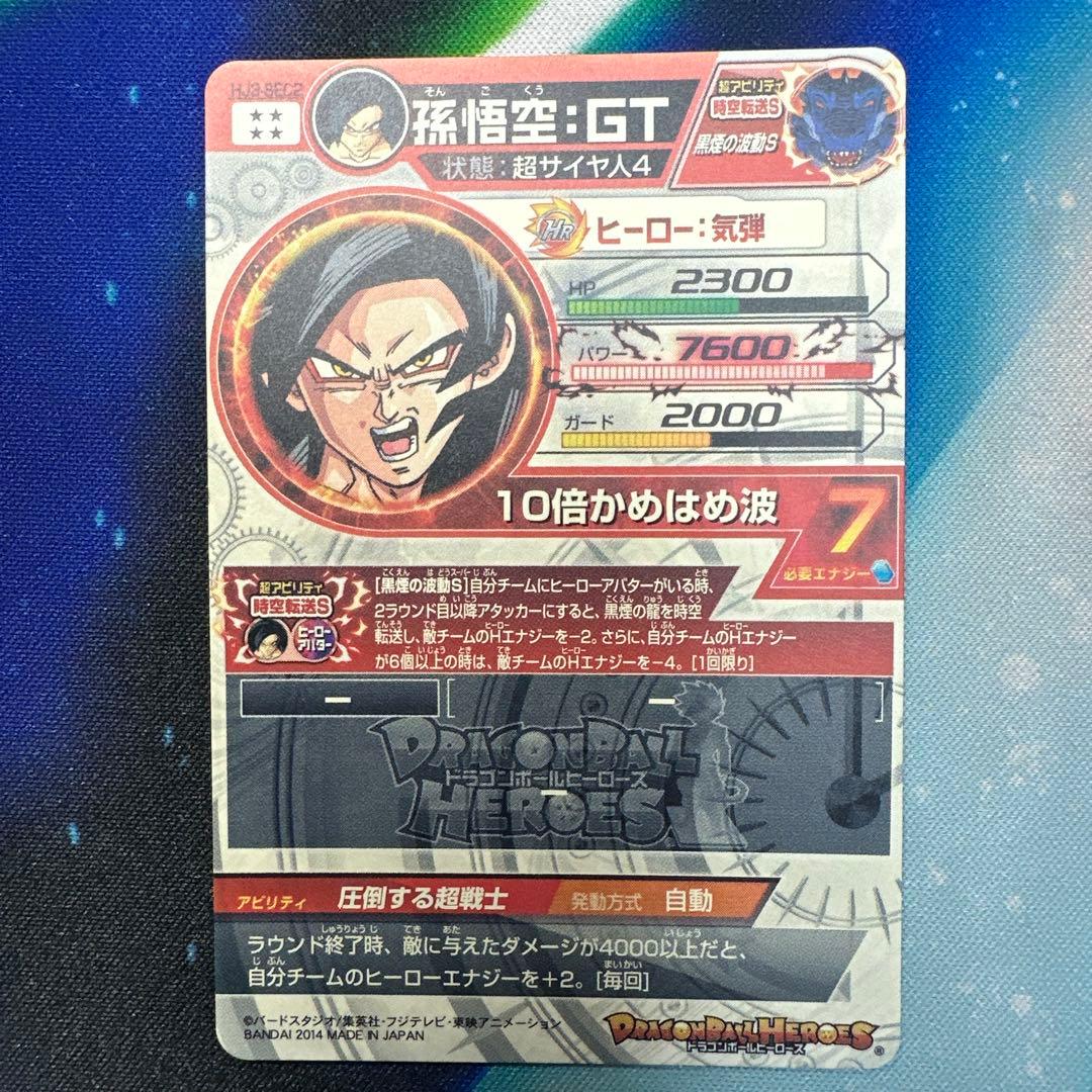 スーパードラゴンボールヒーローズ 孫悟空：ＧＴ HJ3-SEC2