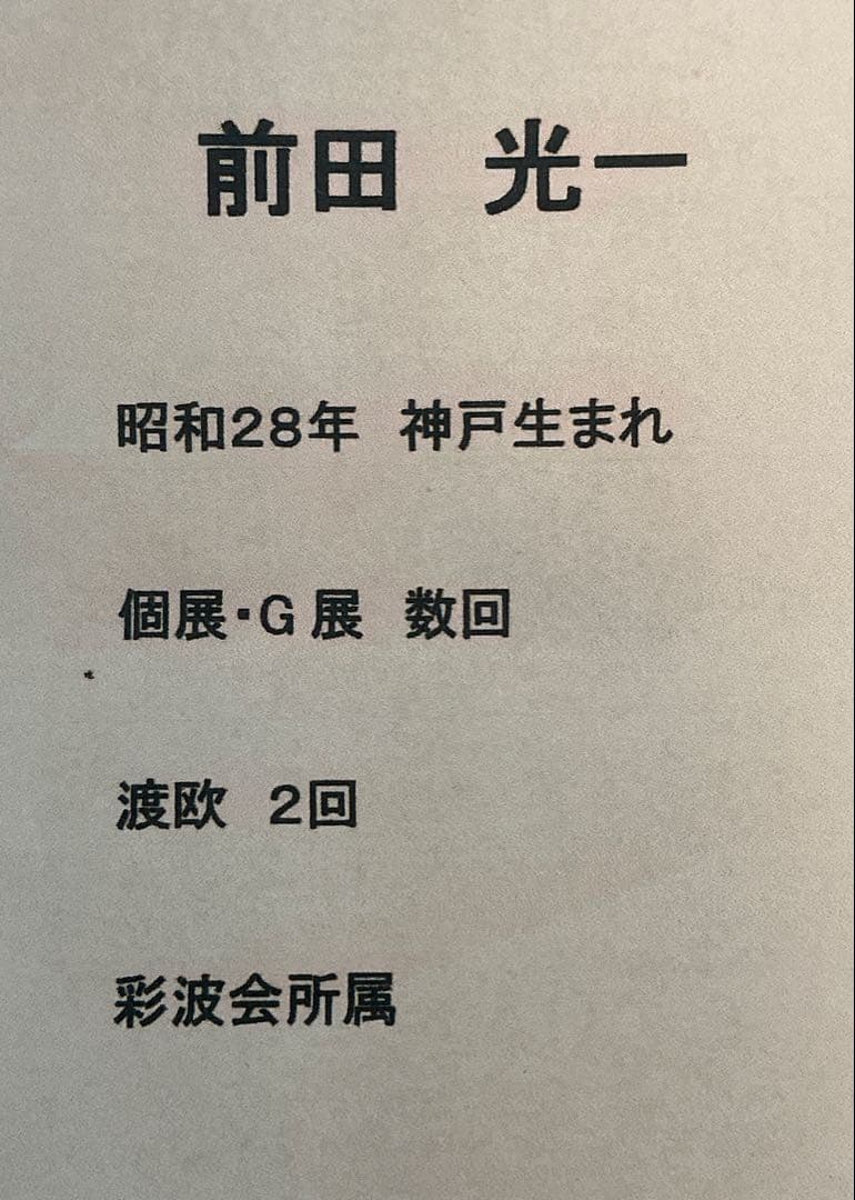 絵画・額縁・油絵・前田光一・ナポリ港・イタリア・F6号・美術品・インテリア・雑貨