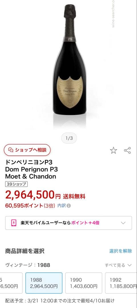 【期間限定価格】ドンペリニヨン P3 1988 Dom Perignon