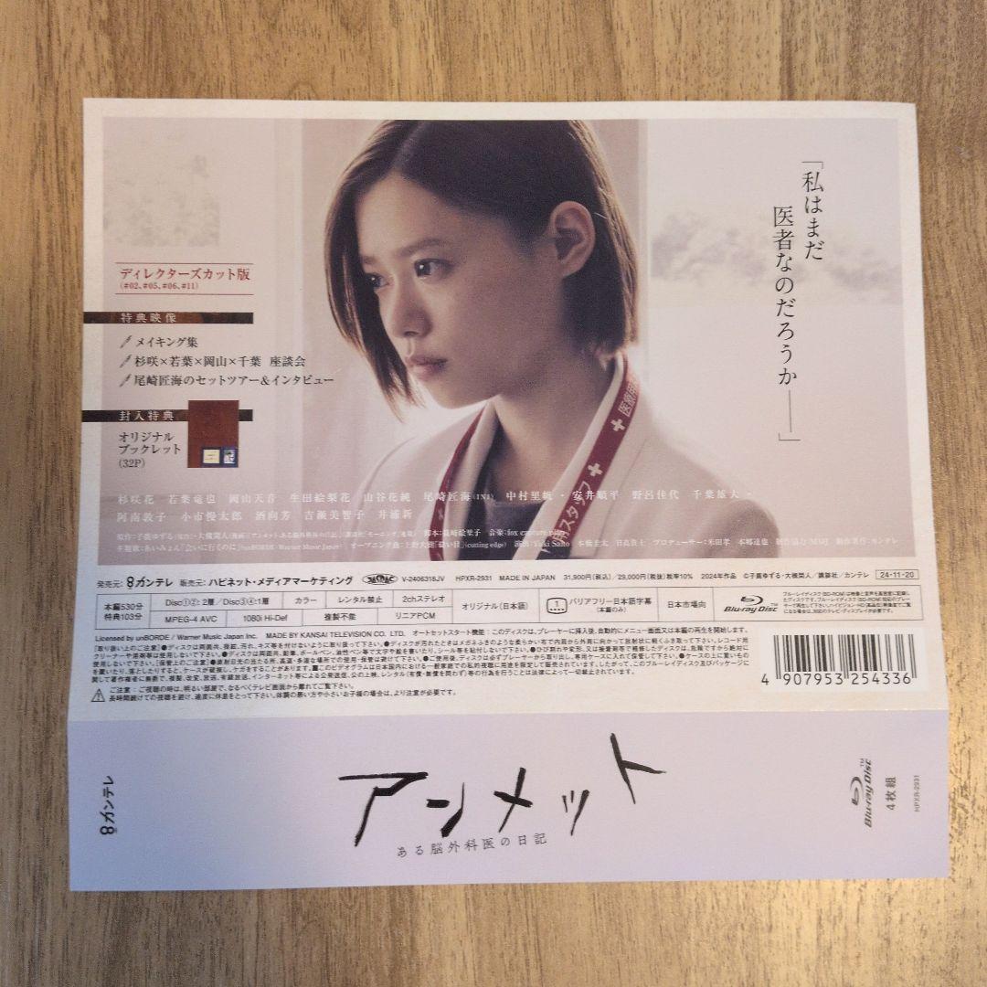アンメット ある脳外科医の日記 Blu-ray BOX〈4枚組〉