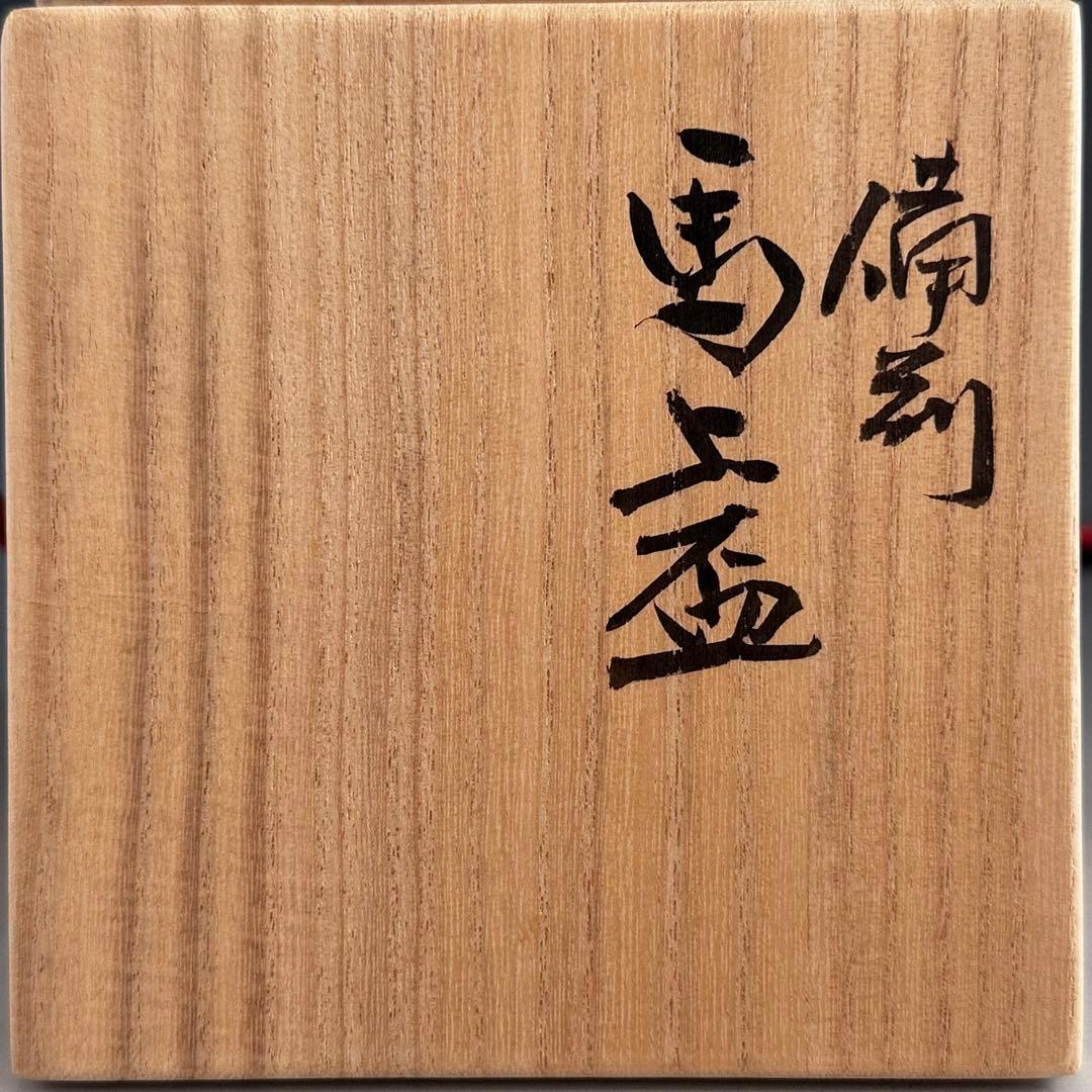 陶芸　備前焼　火襷　馬上盃　末廣学　共箱　酒器　酒盃　日本酒