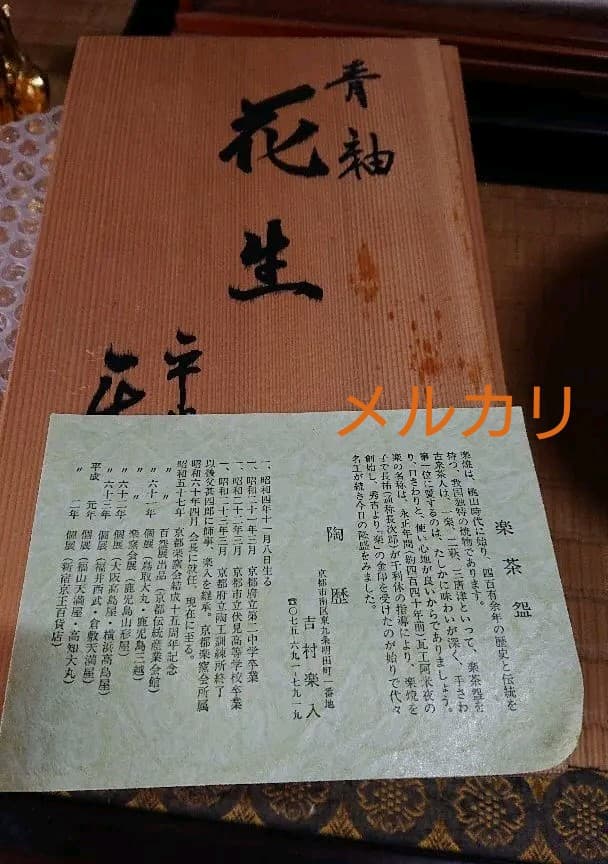 青釉 花生 吉村楽入 共箱入 楽入窯