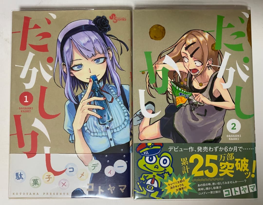 コトヤマ作品『だがしかし』全11巻セット 帯付き 全巻初版1刷 未開封特典付有り