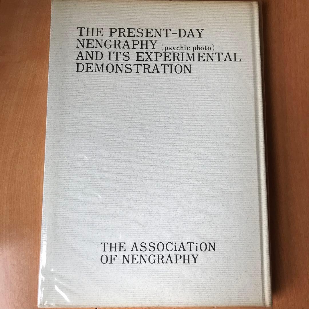 現代の念写とその実験的証明