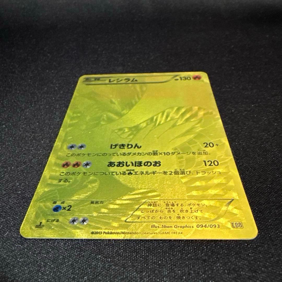 ポケモンカード レシラム 金UR 094/093