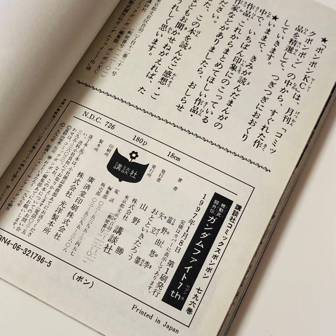 極美品✳️初版本『機動武闘外伝 ガンダムファイト7th おとといきたろう』※全1巻