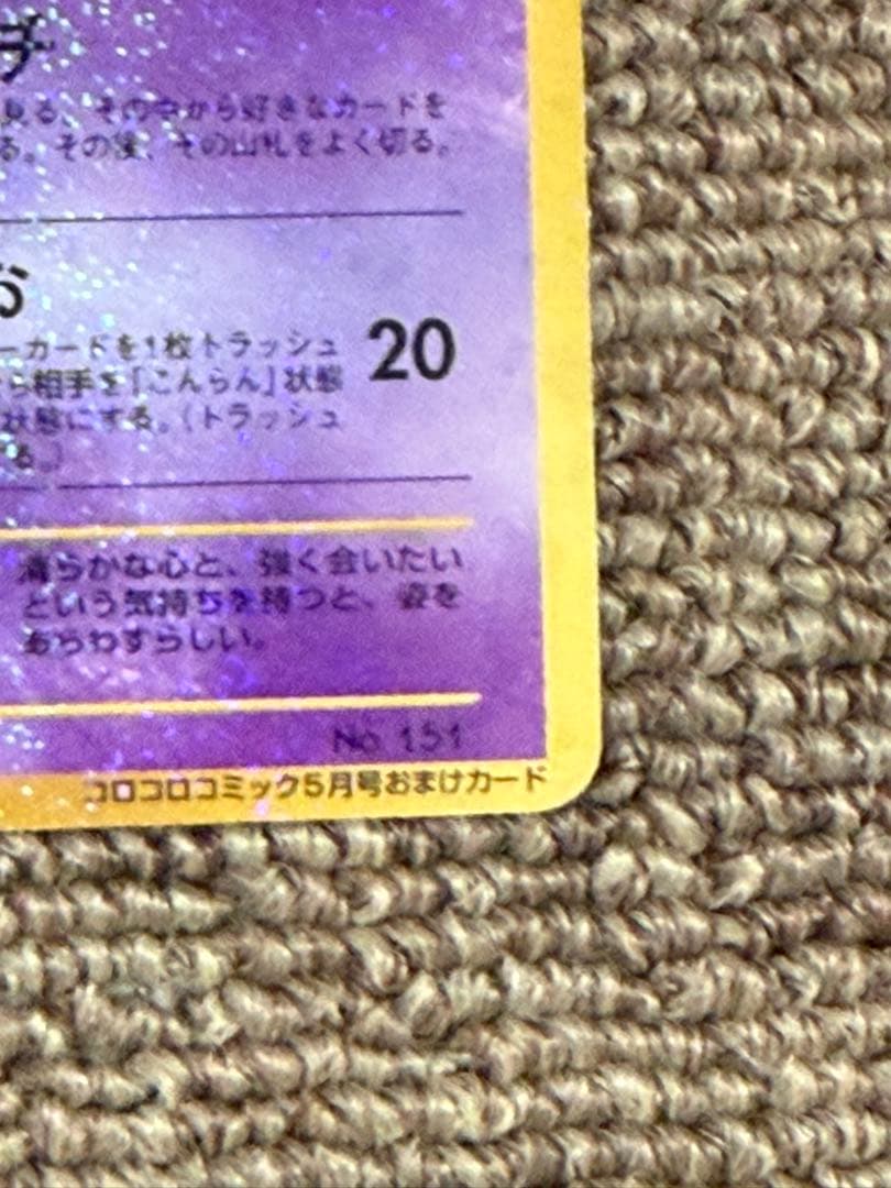 ひかるミュウ 旧裏 ポケモンカード コレクション品