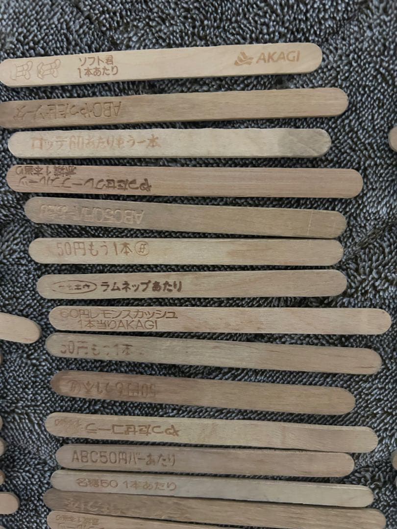 昭和のアイスの当たり棒