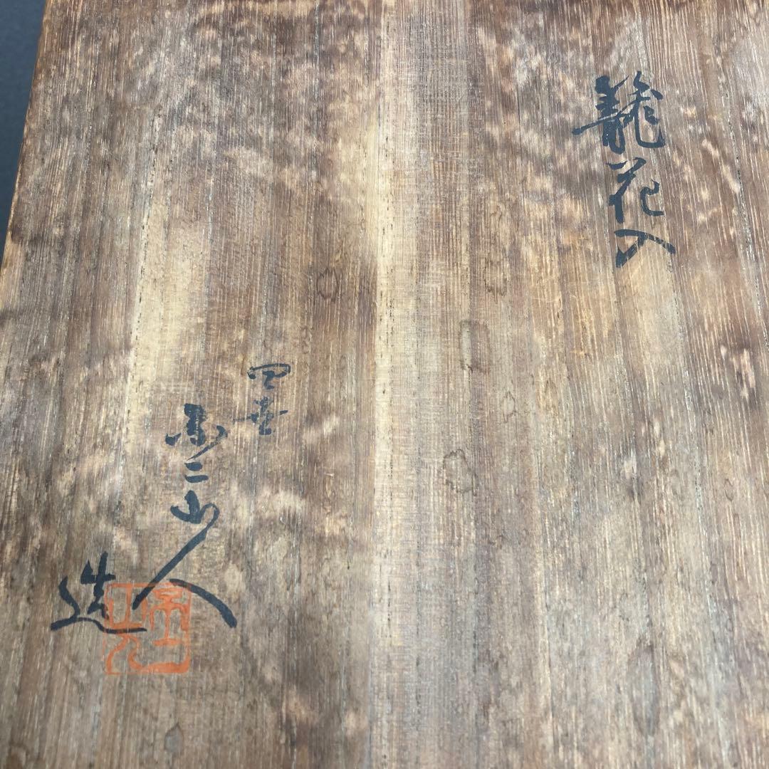 骨董品　華道道具　陶器　籠花入(そっくり)、ふこ山人　造　共箱　S1031KH