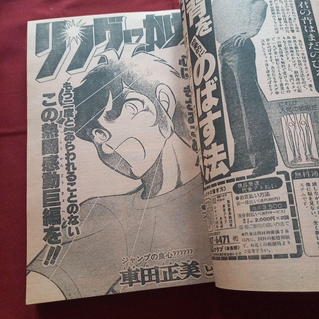 【当時物美品】週刊 少年 ジャンプ 1981年31号 漫画 アニメ