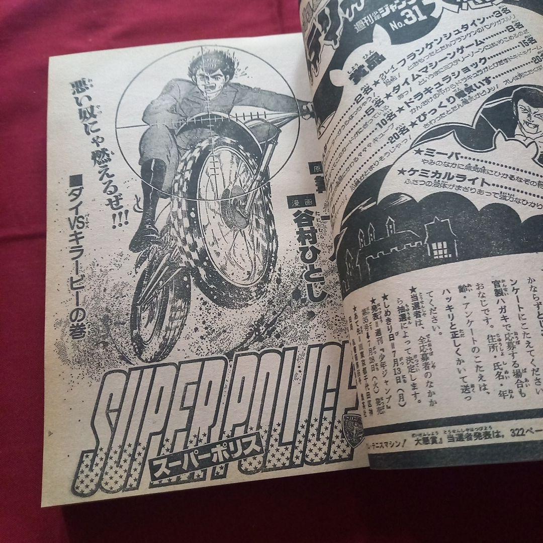 【当時物美品】週刊 少年 ジャンプ 1981年31号 漫画 アニメ