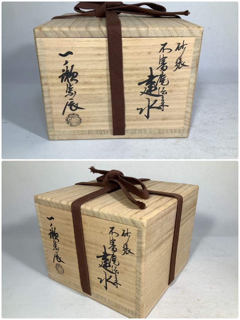 砂張　不審庵伝来　建水　一ノ瀬宗辰　茶道具　送料無料