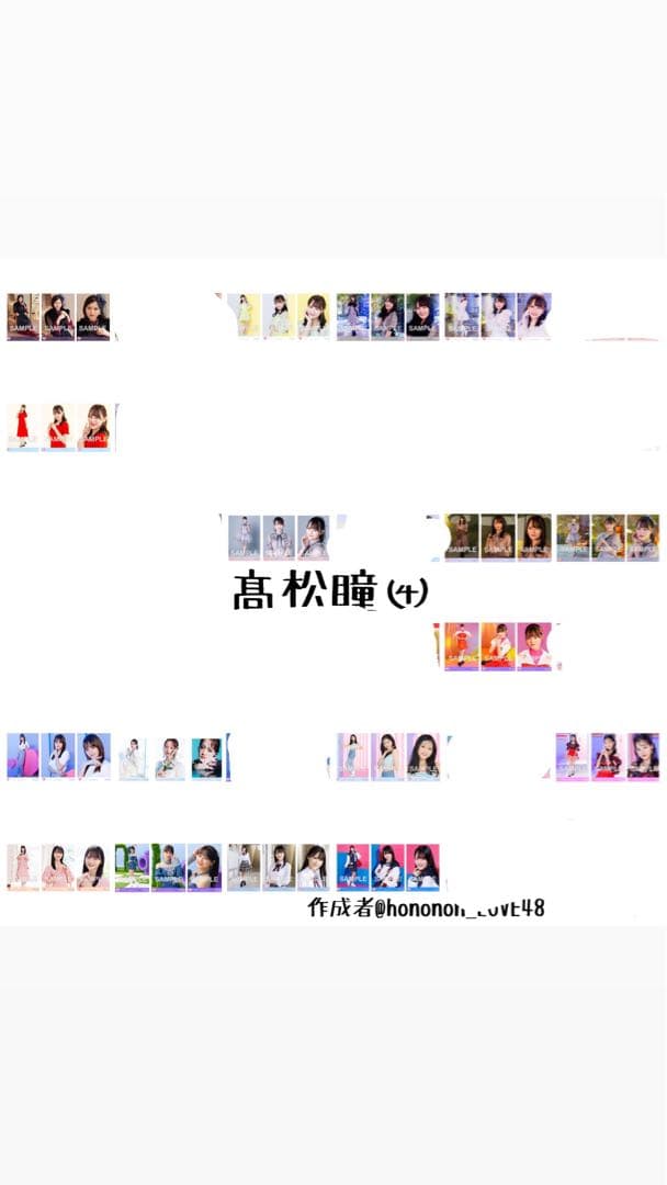 =LOVE イコラブ 髙松瞳 生写真 コンプ まとめ売り