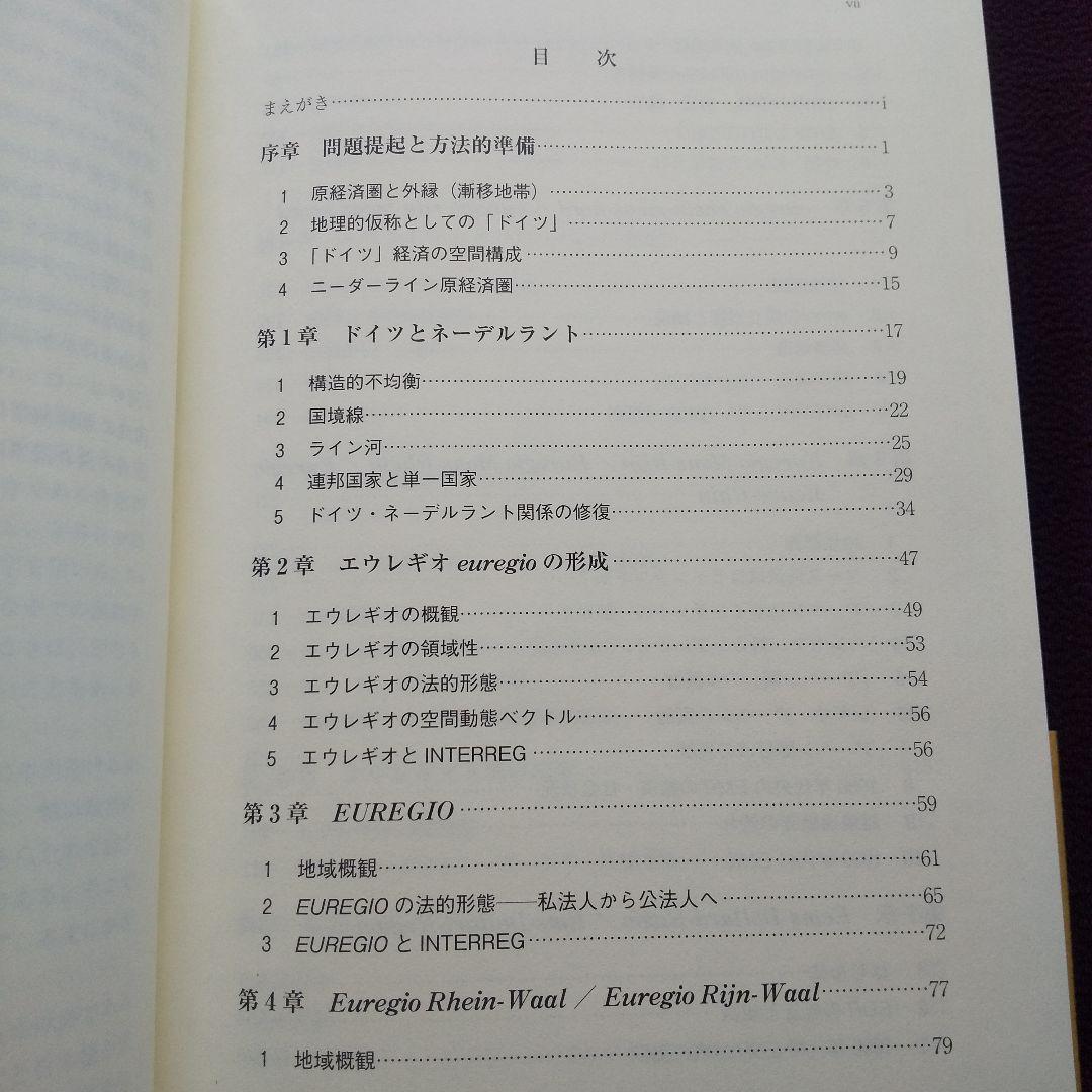 エウレギオ 原経済圏と河のヨーロッパ　渡辺尚