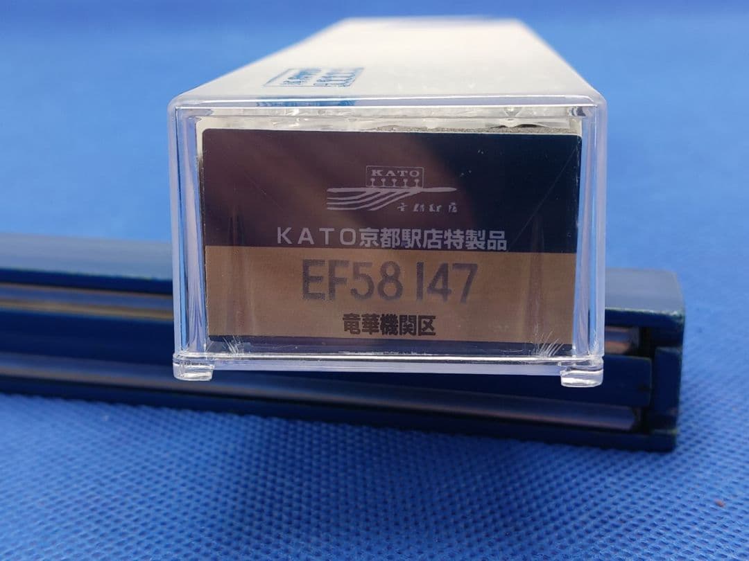 KATO 京都駅店特製品 電気機関車 EF58-147号機 竜華機関区