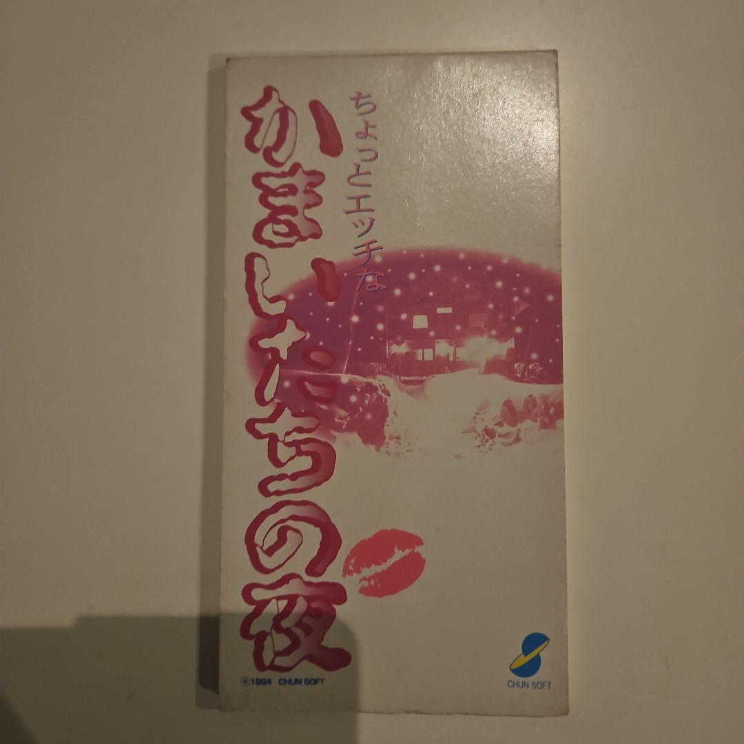 ちょっとエッチなかまいたちの夜 非売品