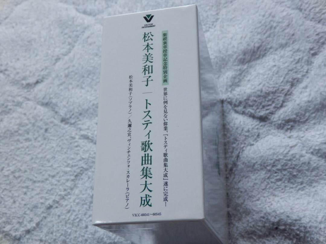 ❤９９曲❤トスティ歌曲集大成★松本美和子★CD５枚組BOX❤️新品
