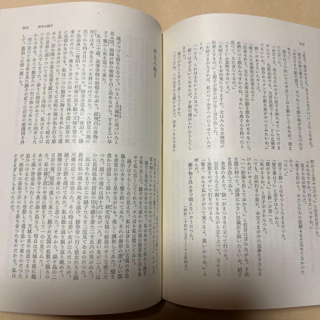 [毛筆署名]川端康成集　雪国千羽鶴山の音伊豆の踊り子禽獣再会眠れる美女他5篇