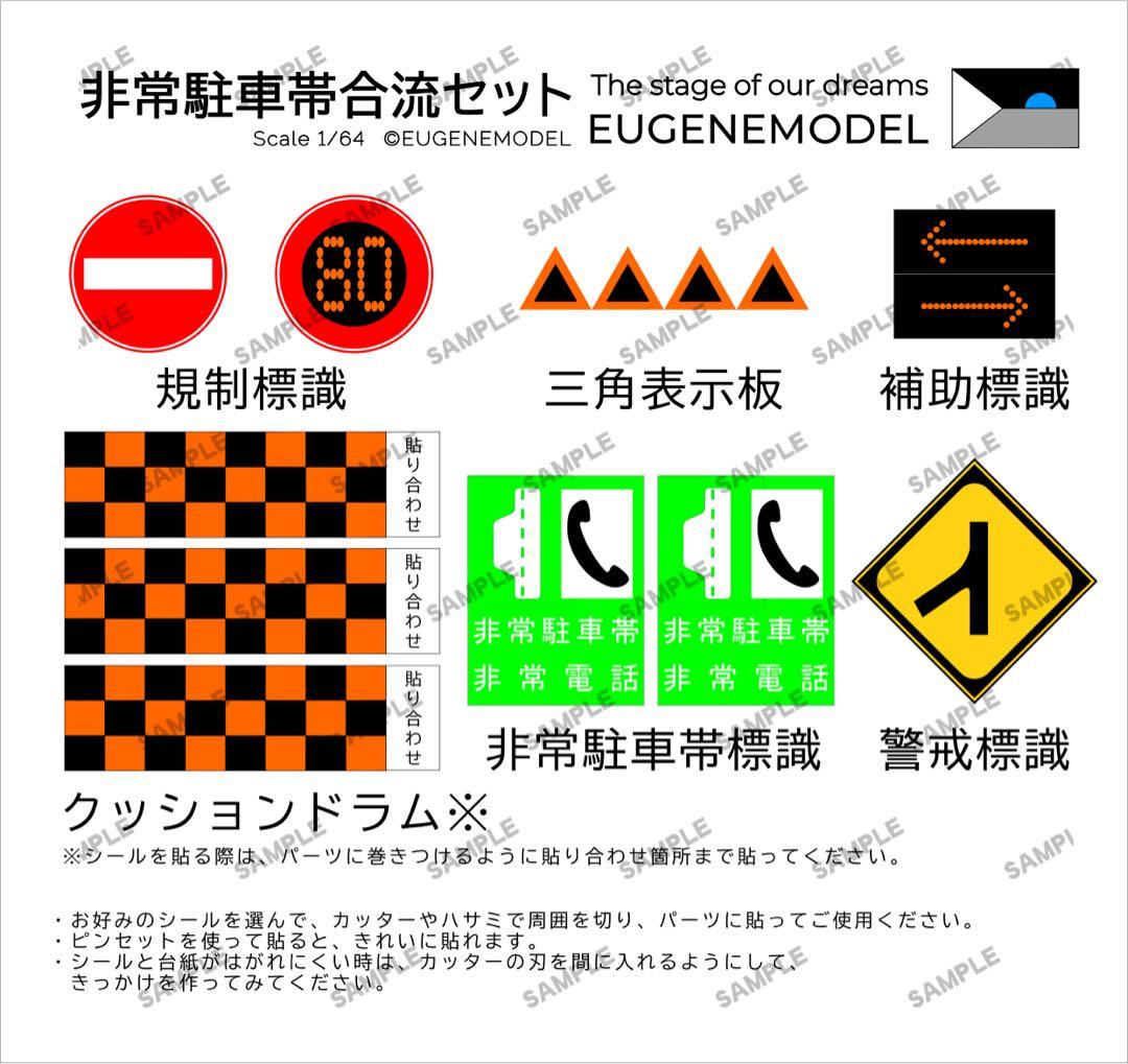 1:64 ミニカージオラマ 非常駐車帯合流カーブセット