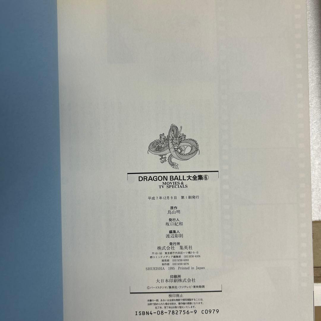 [全初版] ドラゴンボール大全集 7冊セット 全神龍通信付き 4冊ハガキ付き
