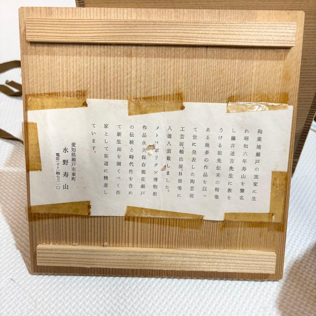 【美品】瀬戸焼 水野寿山 鉄釉水指 水指 茶道具