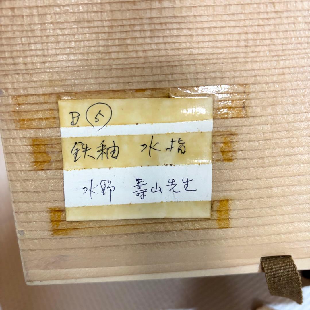 【美品】瀬戸焼 水野寿山 鉄釉水指 水指 茶道具