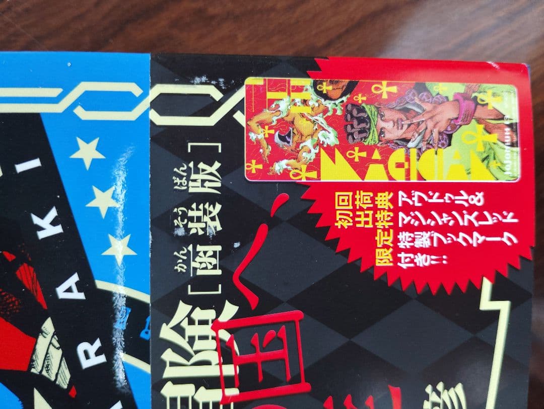 ジョジョニウム　初版　全巻　美品　帯付