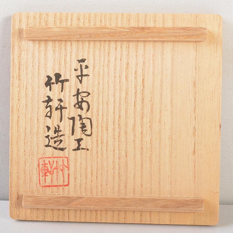 平安　三浦竹軒造　呉須赤絵　寿文　酒盃　共箱　V　6453