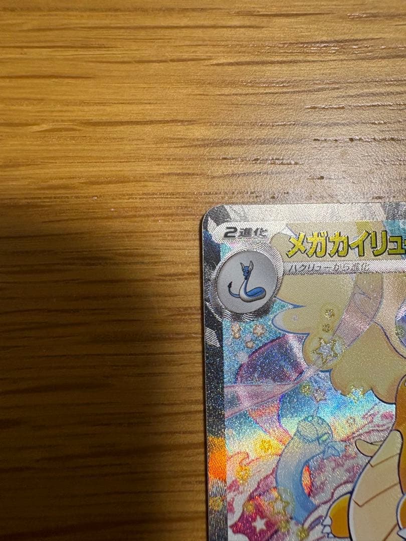 メガカイリューsar 美品