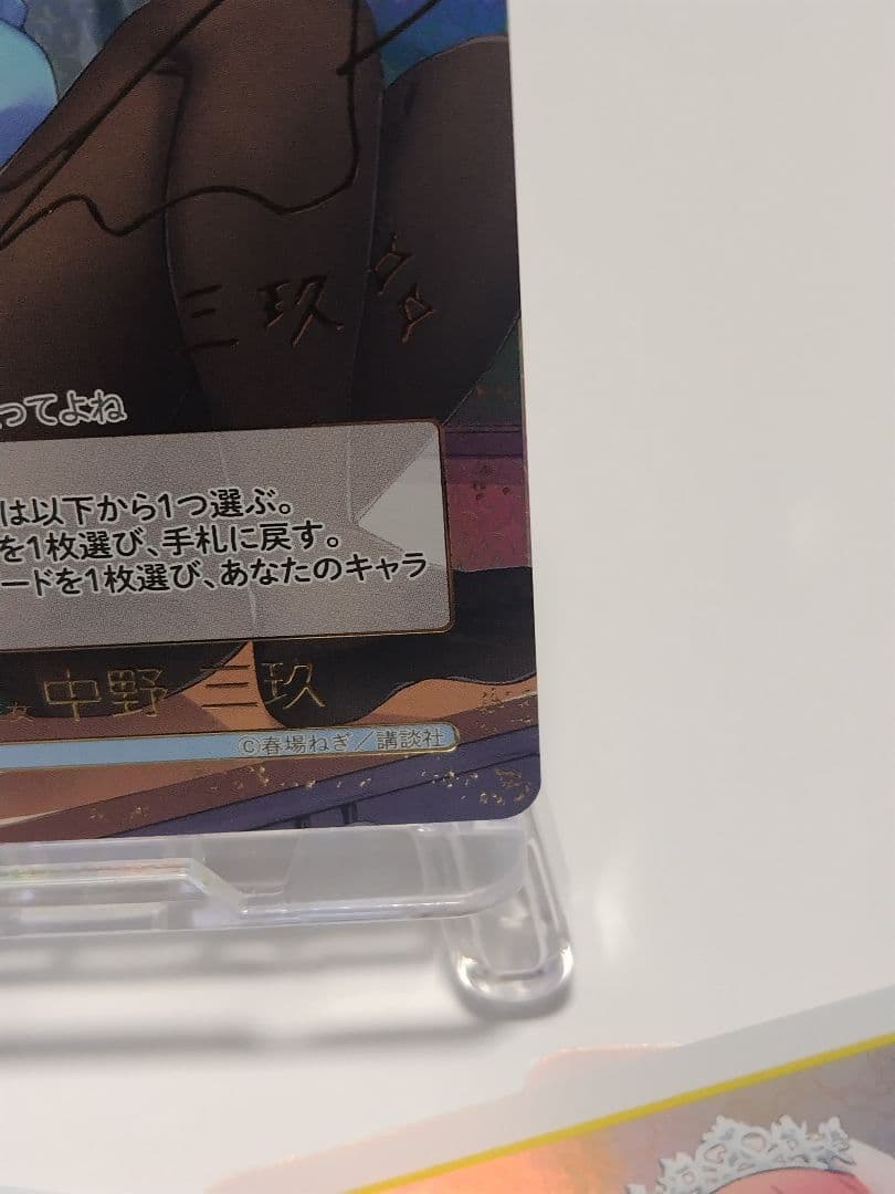 ざわ　五等分の花嫁カードゲーム　中野三玖　SSP　サイン入り含む1BOX分