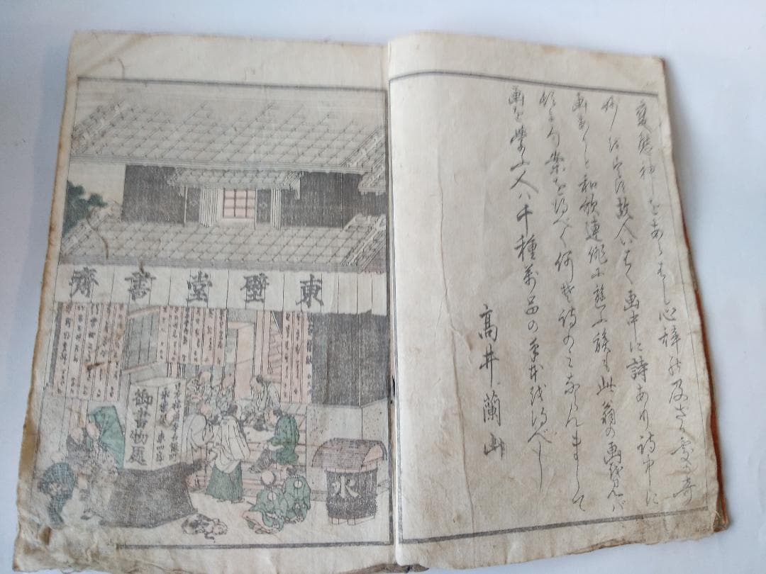 前北斎為一 筆『 道中画譜 全 』木版彩色刷 五十三次 高井蘭山 序 葛飾北斎