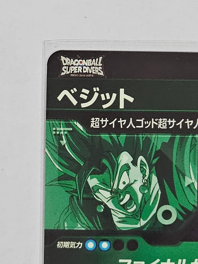 ドラゴンボールスーパーダイバーズSDV7-SECゴジータパラレル　ベジット