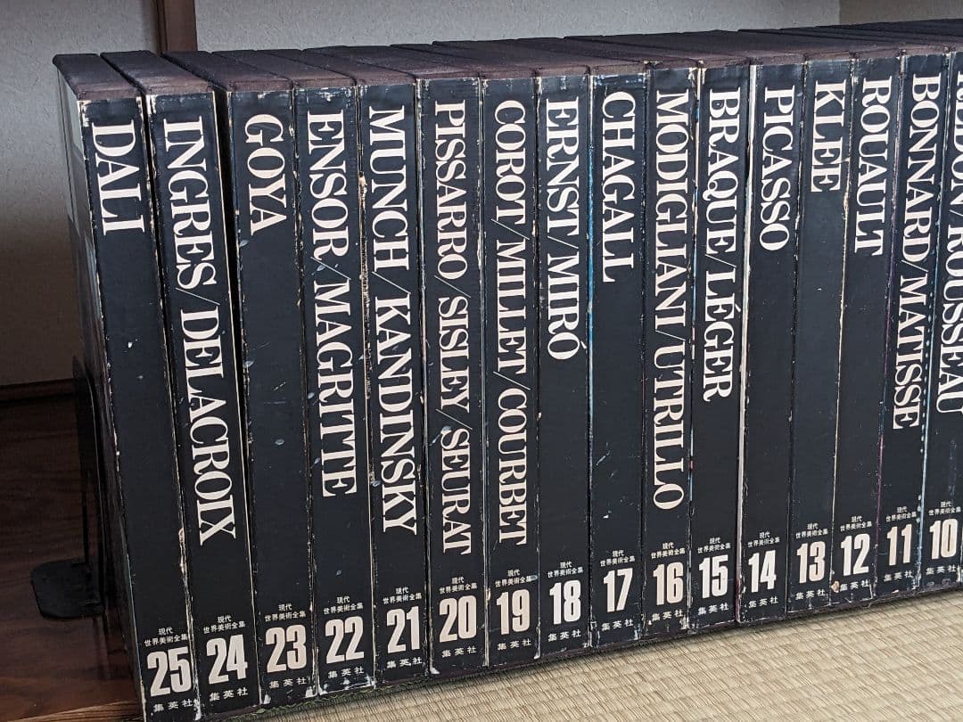 現代世界美術全集 初版 全25巻③
