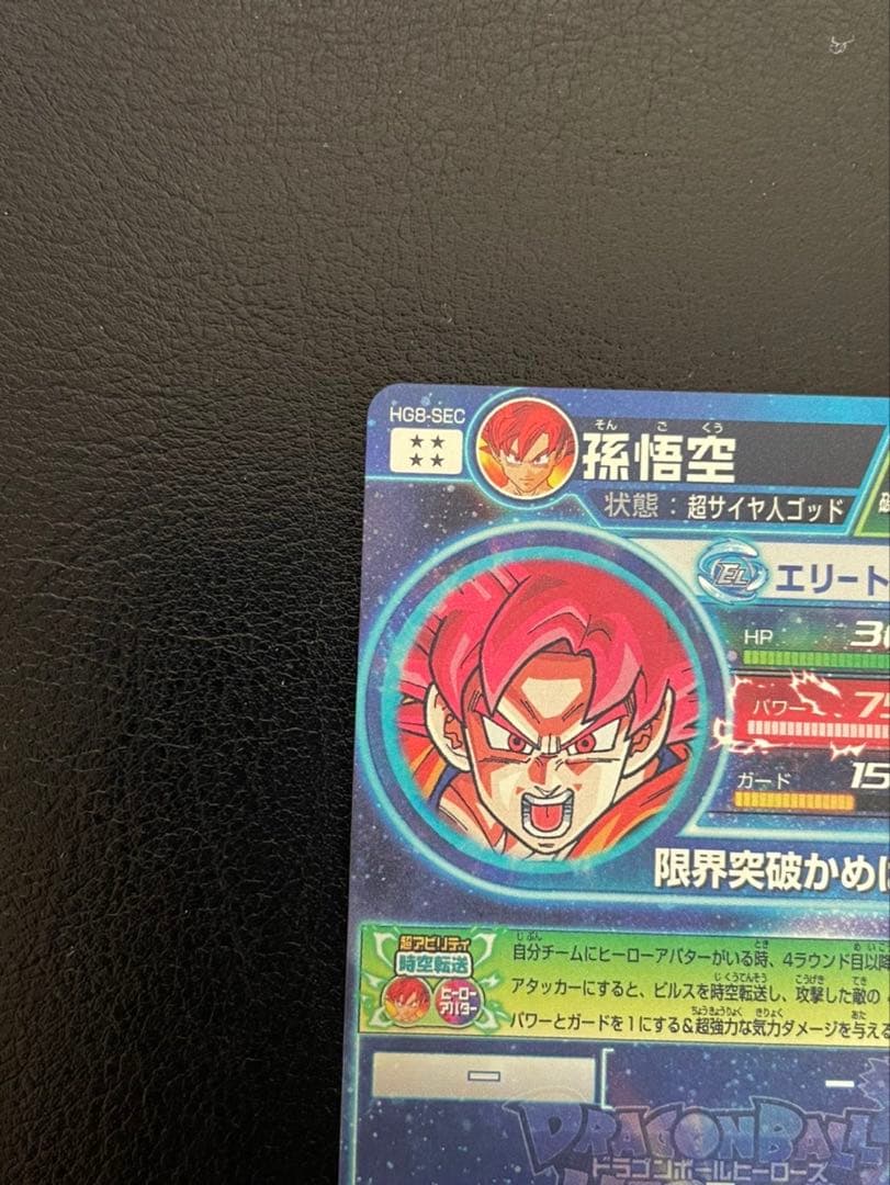 ドラゴンボールヒーローズ hg8-sec孫悟空その他３枚セットさんちゃん
