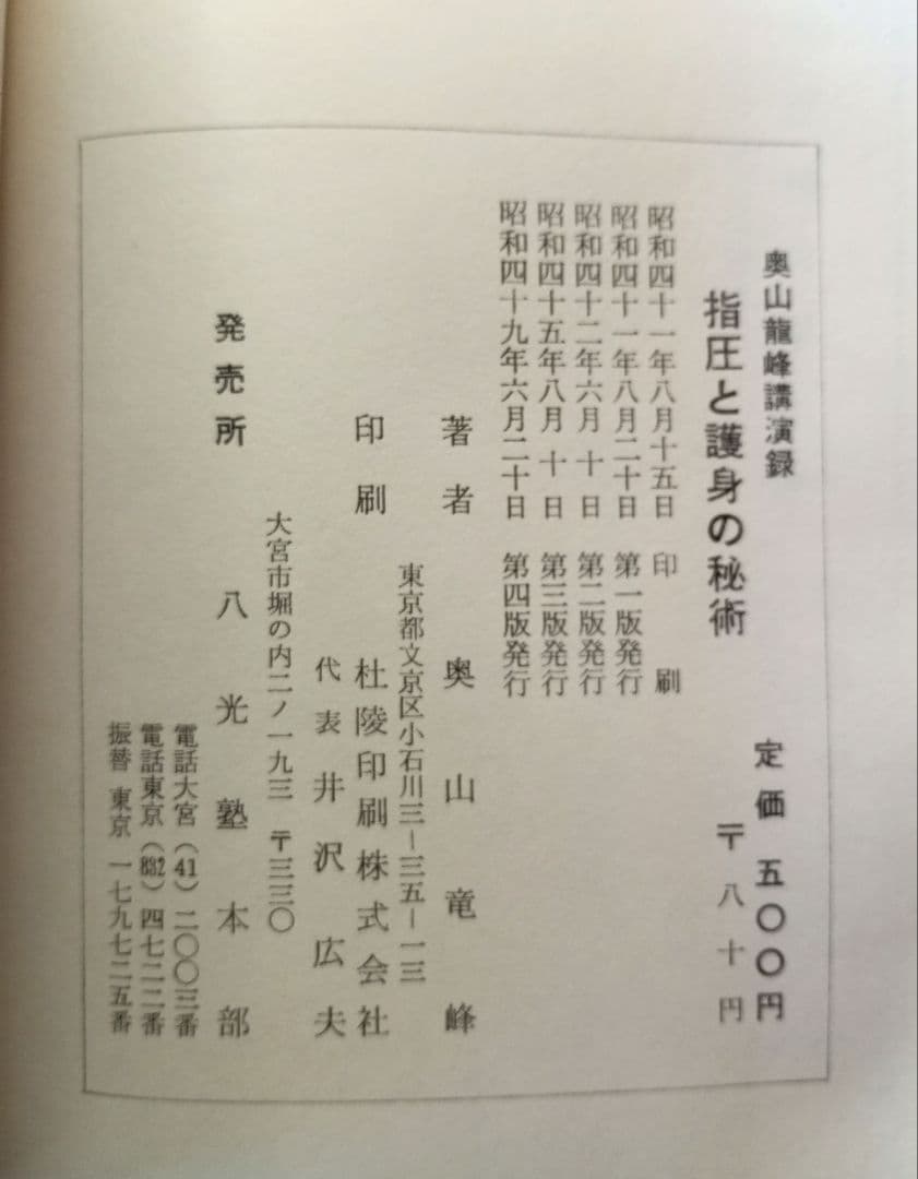 指圧と護身の秘術を語る―奥山竜峰講演録