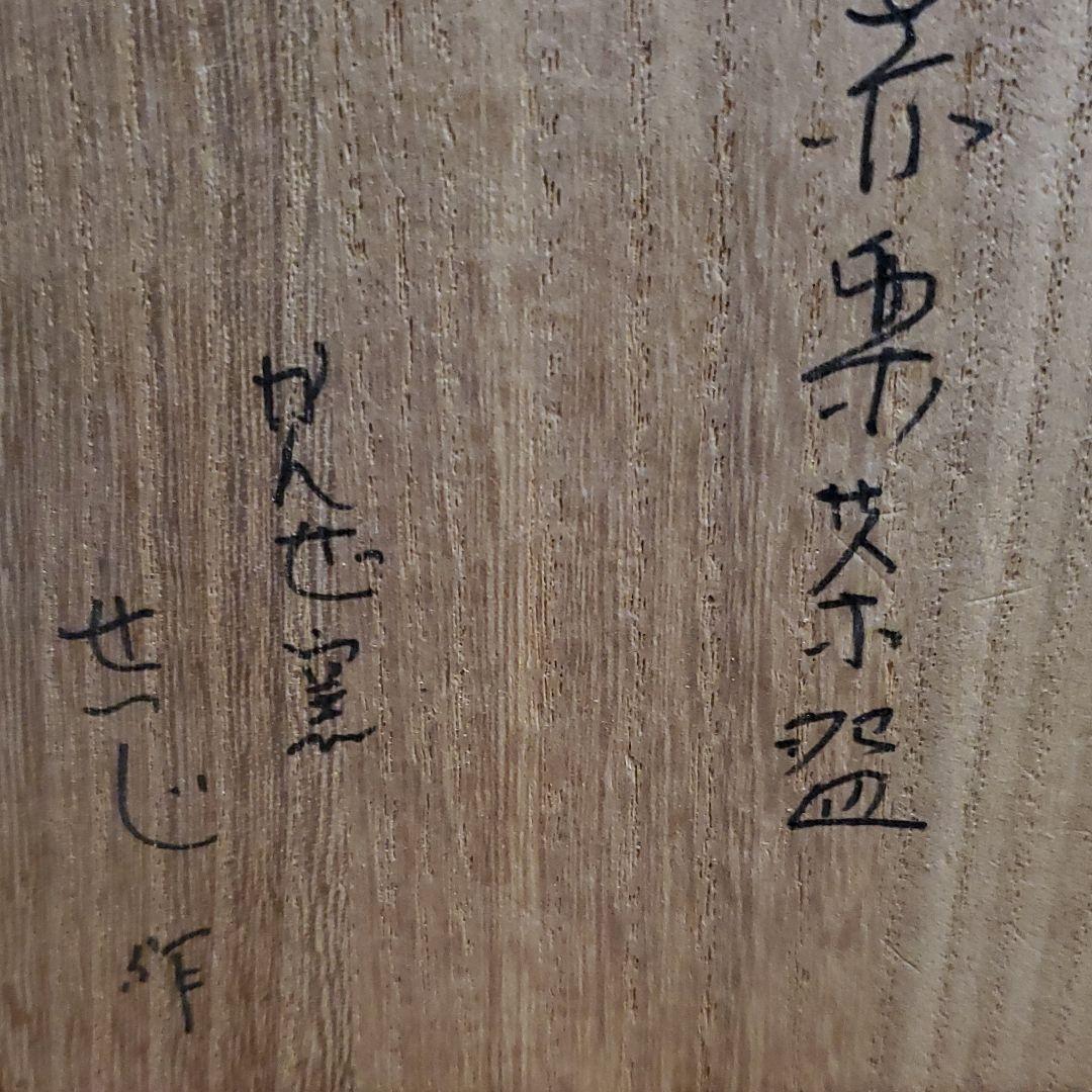 ５　赤楽茶碗　かんぜ窯　誠二作品　共箱　共布　四方桟