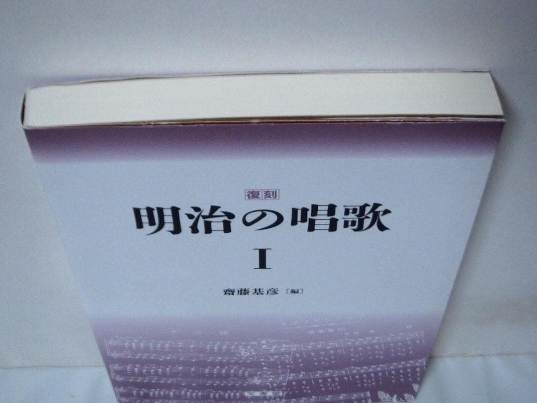 復刻 明治の唱歌 I　斎藤基彦