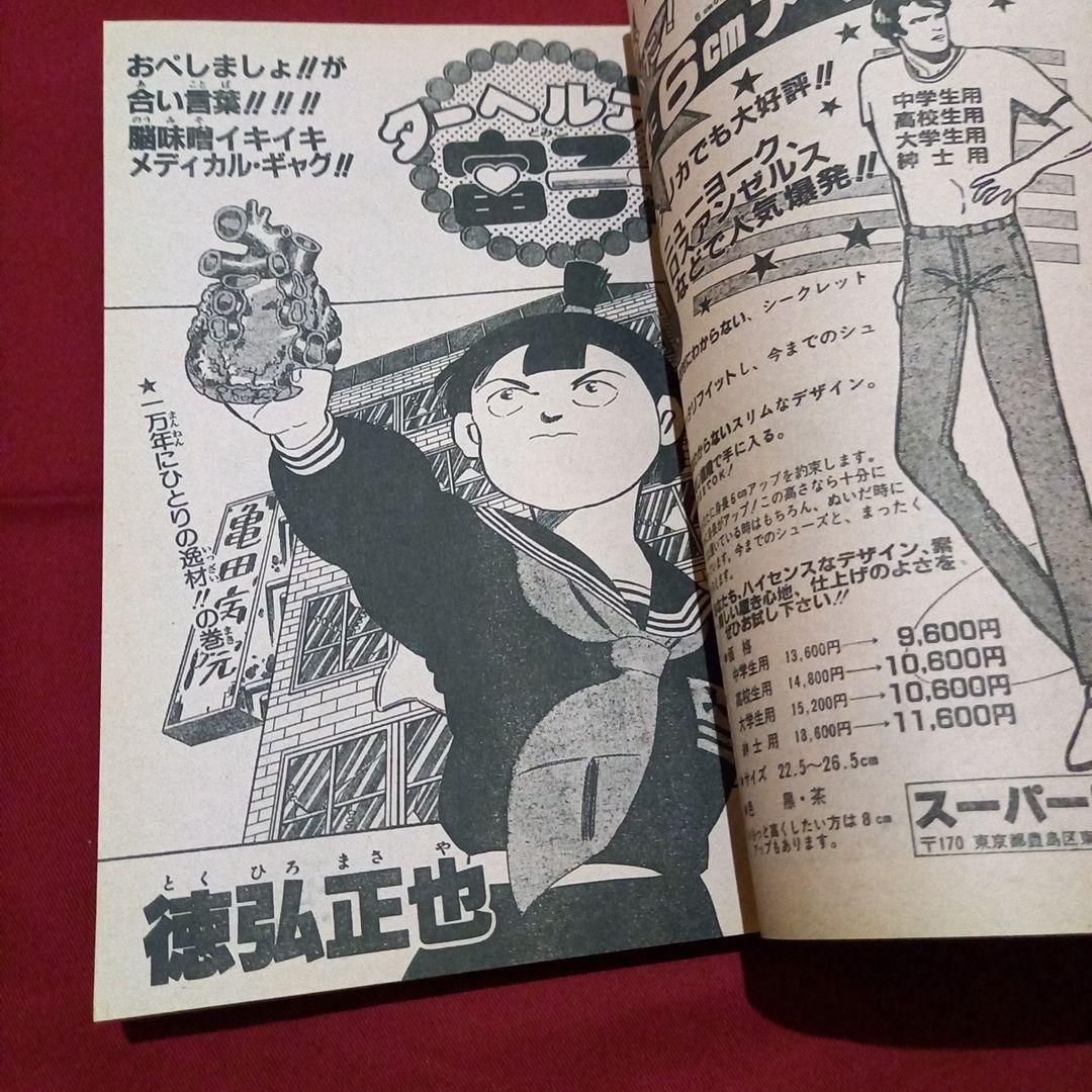 【当時物美品】週刊 少年 ジャンプ 1986年23号 漫画 アニメ
