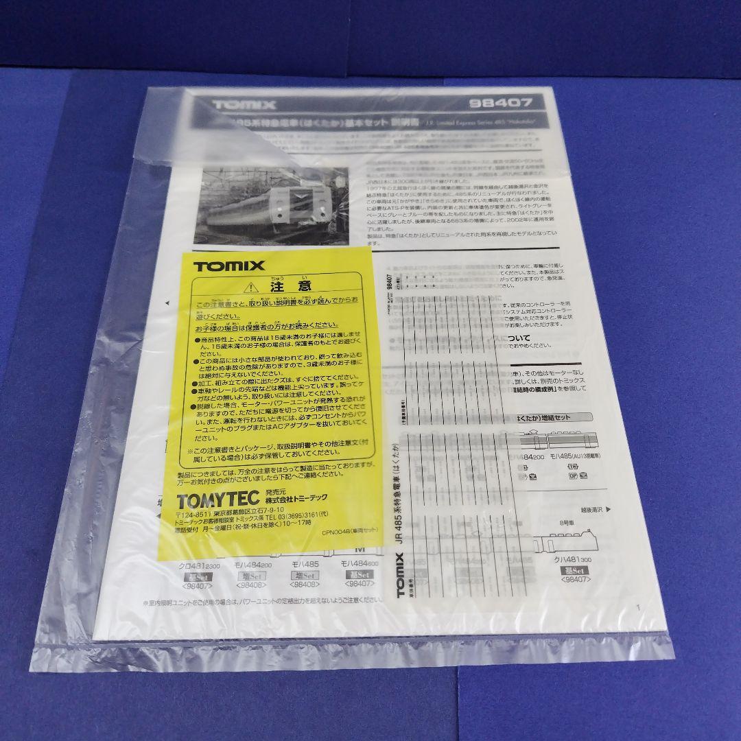tomix 485系はくたか8両フル編成セット 最新ロッド Nゲージ
