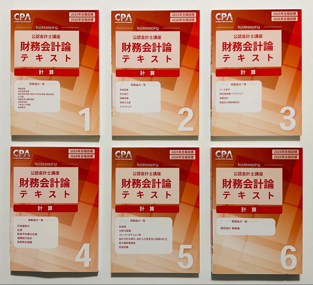 【最新・未使用】　CPA会計学院　短答式試験　テキスト問題集セット【新品】