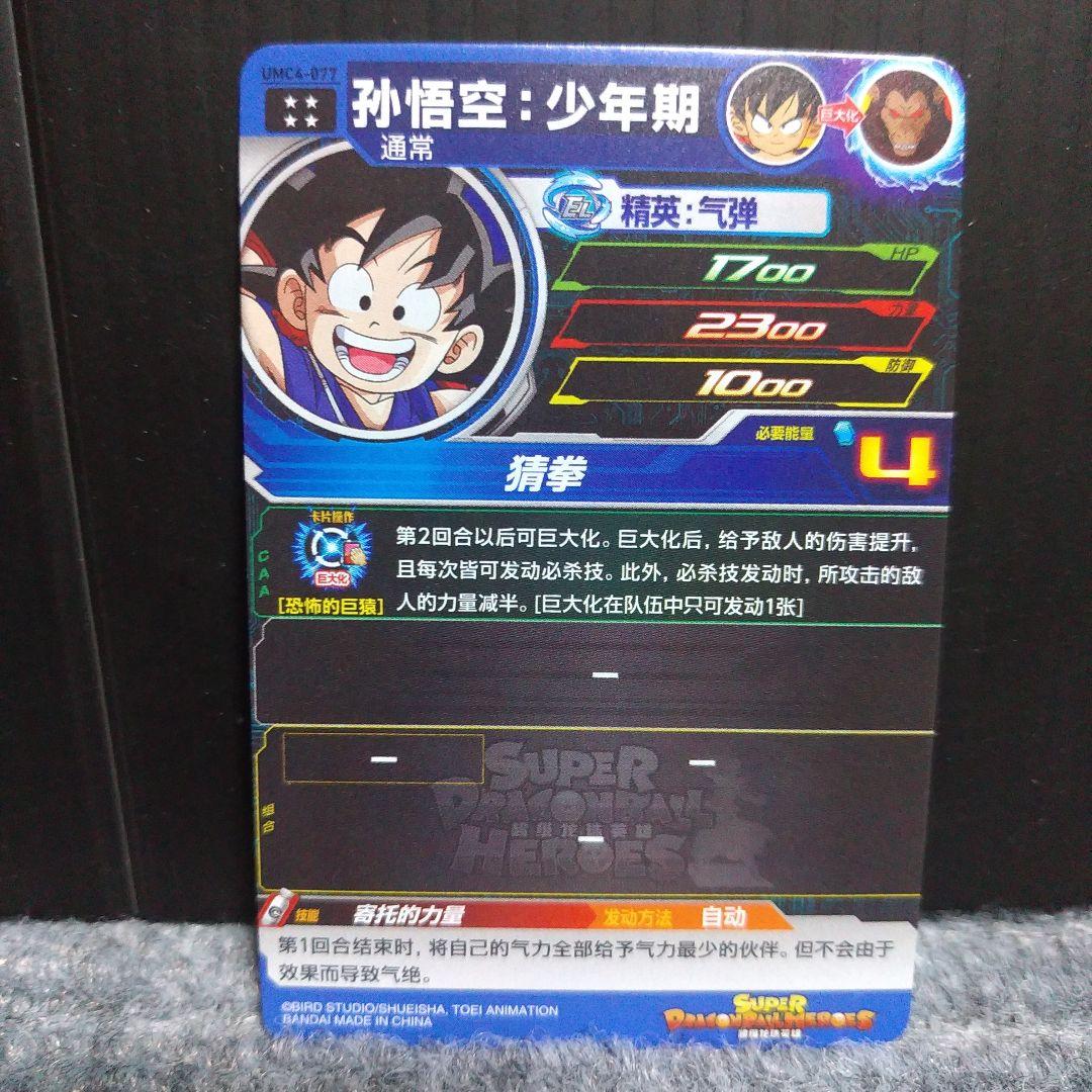 スーパードラゴンボールヒーローズ 孫悟空:少年期　GCP-01 UMC-044