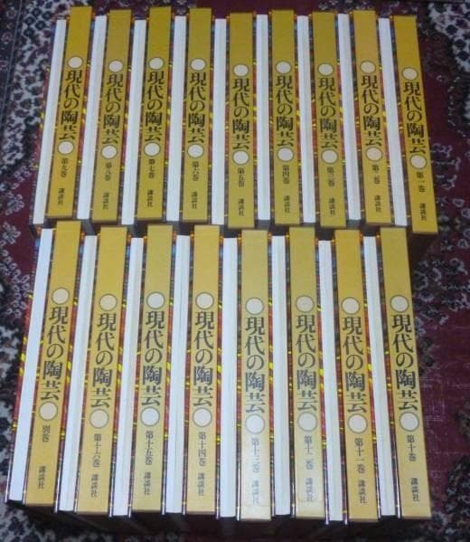 現代の陶芸　　全17巻　　　講談社