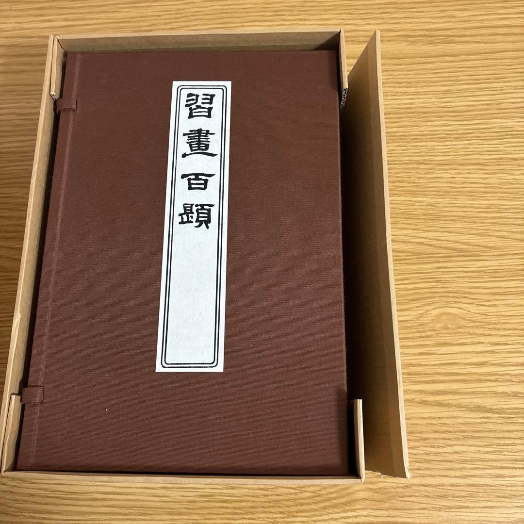 習画百題 全5冊 木版彩色摺　川端玉章　新品未使用