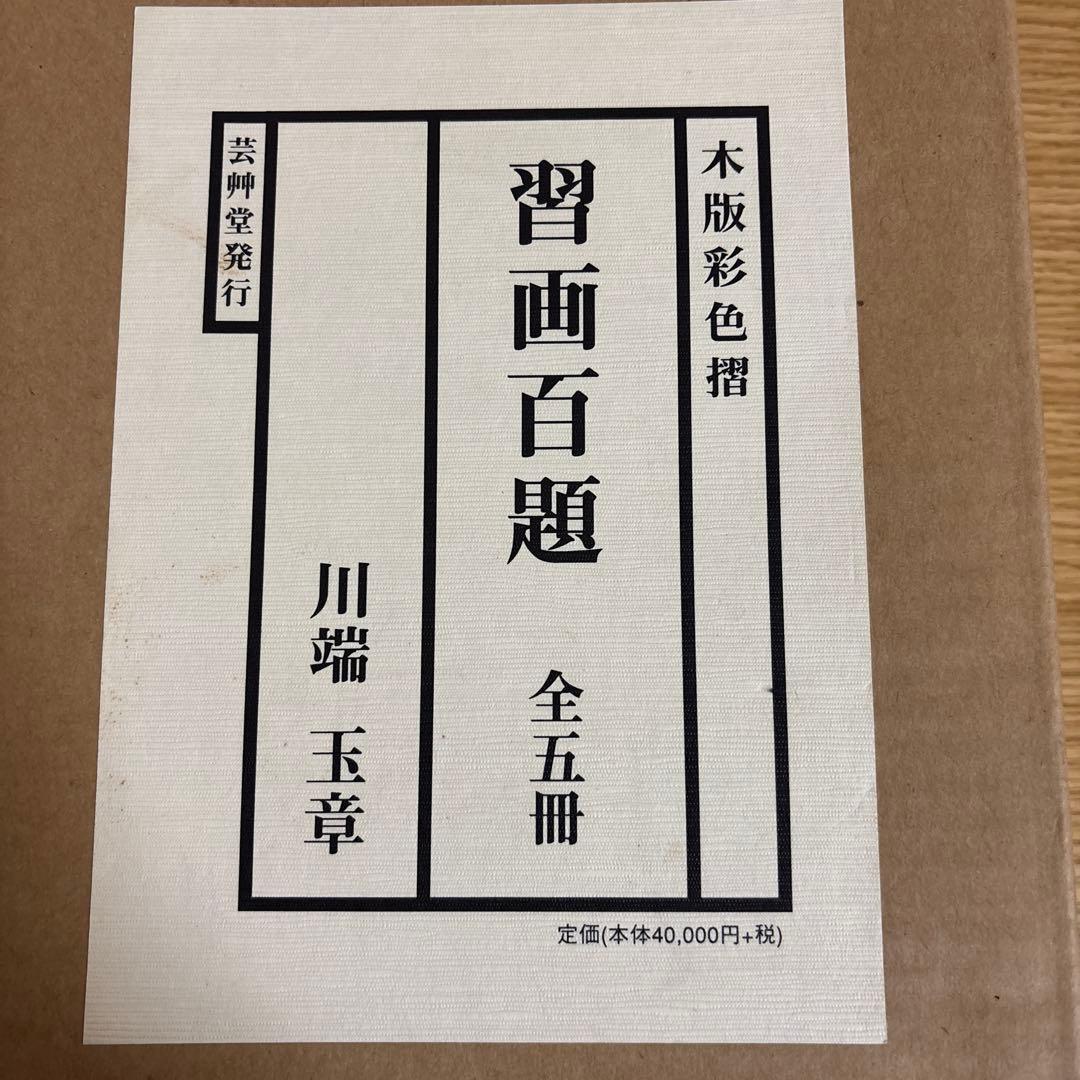 習画百題 全5冊 木版彩色摺　川端玉章　新品未使用