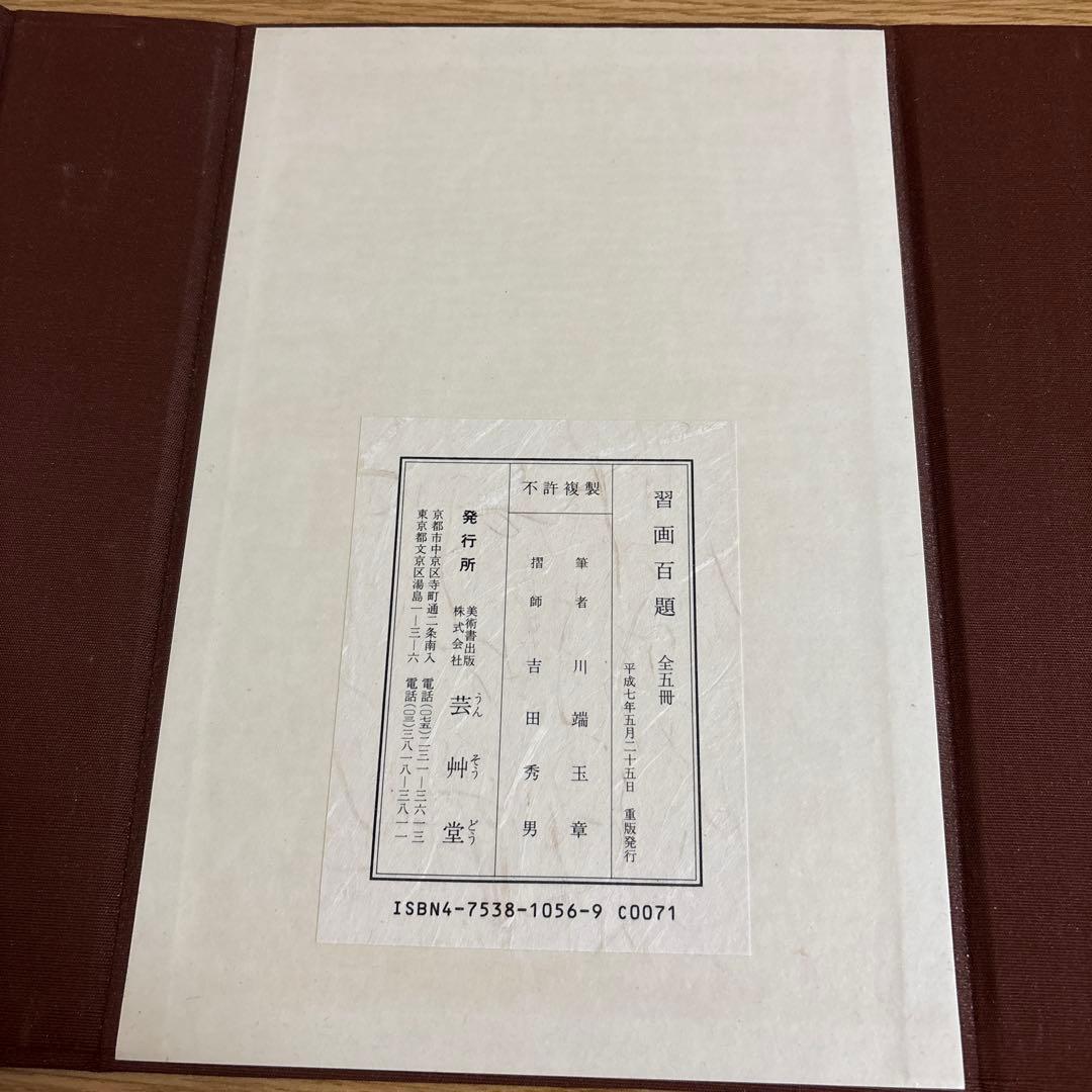 習画百題 全5冊 木版彩色摺　川端玉章　新品未使用