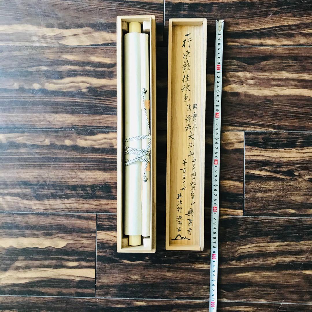 臨済宗法燈派 興国寺150世 孤峰軒 目黒絶海「東籬佳秋色」掛軸 O-57